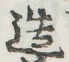 造 위치 확인됨