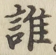 字誰