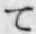 文字 て