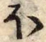 Đã định vị 𛃀