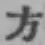 글자 方