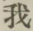 字我