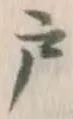 글자 戸
