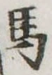 馬 위치 확인됨