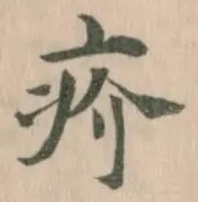 疥の位置
