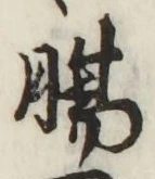文字腸
