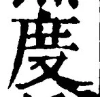 글자 度