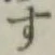 字す