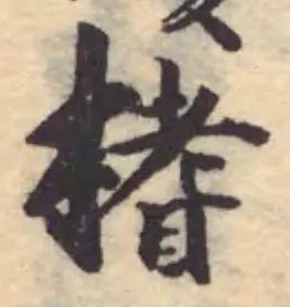 Đã định vị 榰