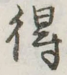 得 위치 확인됨