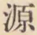 글자 源