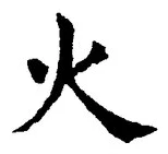 글자 火