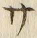 𡨸サ