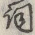 已定位詞