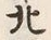 글자 北