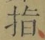 글자 指