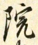 글자 院