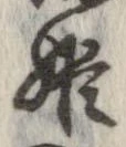 姫の位置