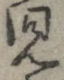 㐌定位𣗓檊