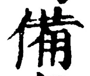 글자 備