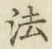文字 法