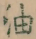 글자 油
