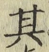 字其