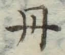 字丹