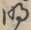 明 위치 확인됨