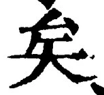 Chữ 矣