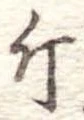 Đã định vị 斤