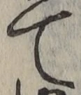 文字 て