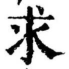 文字求