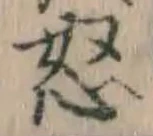 글자 怒