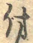 已定位付