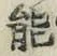 글자 能