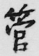 文字管