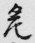 글자 危