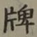 글자 牌