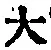 字大