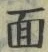 글자 面