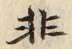 글자 非