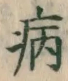 글자 病