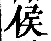 글자 侯