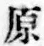 글자 原
