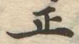 正 위치 확인됨