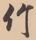 글자 竹