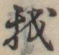 Đã định vị 我