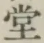 글자 堂