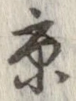 已定位京